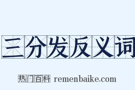 三分发反义词是什么意思的图片